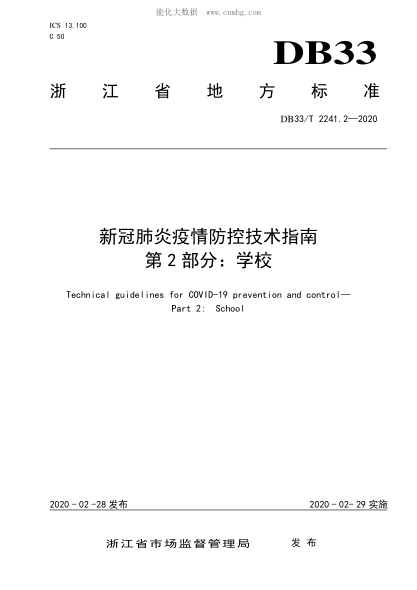 DB33/T 2241.2-2020 新冠肺炎疫情防控技術(shù)指南 第2部分:學(xué)校 Technical guidelines for COVID-19 prevention and control— Part 2: School
