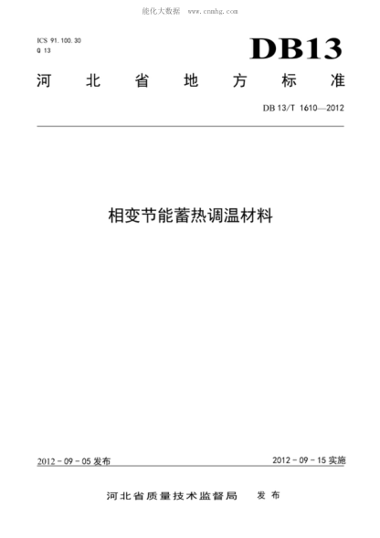 DB13/T 1610-2012 相變節能蓄熱調溫材料