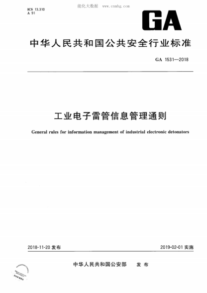 GA 1531-2018 工業(yè)電子雷管信息管理通則 General rules for information management of industrial electronic detonators