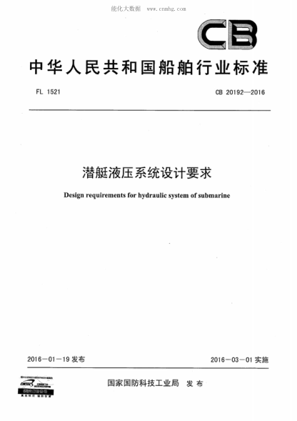 CB 20192-2016 潛艇液壓系統設計要求 Design requirements for hydraulic system of submarine