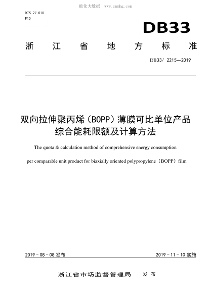 DB33/ 2215-2019 雙向拉伸聚丙烯(BOPP)薄膜可比單位產(chǎn)品綜合能耗限額及計算方法 The quota & calculation method of comprehensive energy consumption per comparable unit product for biaxially oriented polypropylene BOPP film