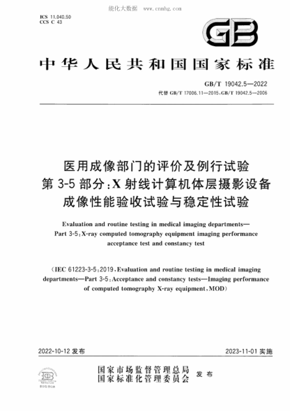 GB/T 19042.5-2022醫用成像部門(mén)的評價(jià)及例行試驗 第3-5部分:X射線(xiàn)計算機體層攝影設備成像性能驗收試驗與穩定性試驗Evaluation and routine testing in medical imaging departments- Part 3-5:X-ray computed tomography equipment imaging performance acceptance test and constancy test