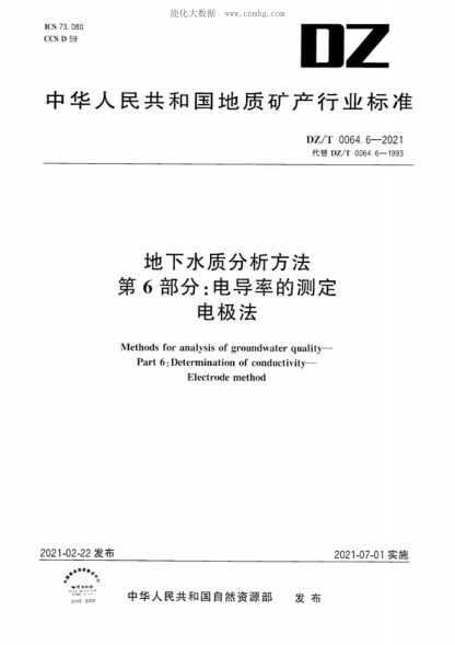 DZ/T 0064.6-2021 地下水質(zhì)分析方法 第6部分:電導率的測定 電極法 Methods for analysis of groundwater quality- Part 6: Determination of conductivity- Electrode method