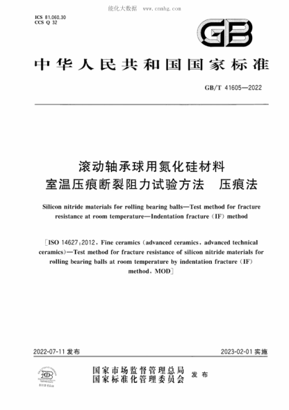 GB/T 41605-2022 滾動(dòng)軸承球用氮化硅材料 室溫壓痕斷裂阻力試驗方法 壓痕法 Silicon nitride materials for rolling bearing balls-Test method for fracture resistance at room temperature-Indentation fracture (IF) method