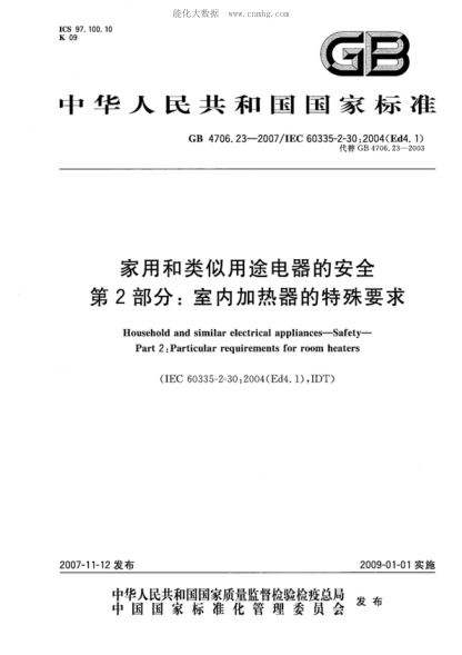 GB 4706.23-2007 家用和類(lèi)似用途電器的安全 第2部分:室內加熱器的特殊要求 Household and similar electrical appliances--Safety--Part 2:Particular requirements for room heaters
