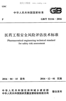 GB/T 51116-2016 醫藥工程安全風(fēng)險評估技術(shù)標準 Pharmaceutical engineering technical standard  for safety risk assessment