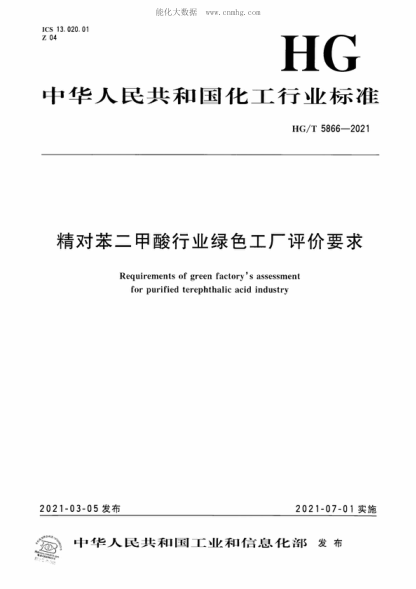 HG/T 5866-2021 精對苯二甲酸行業(yè)綠色工廠(chǎng)評價(jià)要求 Requirements of green factory's assessment for purified terephthalic acid industry