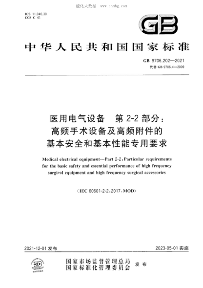 GB 9706.202-2021 醫用電氣設備 第2-2部分:高頻手術(shù)設備及高頻附件的基本安全和基本性能專(zhuān)用要求 Medical electrical equipment-Part 2-2 : Particular requirements for the basic safety and essential performance of high frequency surgical equipment and high frequency surgical accessories