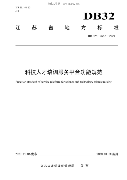 DB32/T 3716-2020 科技人才培訓服務(wù)平臺功能規范 Function standard of service platform for science and technology talents training