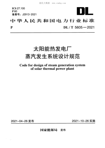 DL/T 5605-2021 太陽(yáng)能熱發(fā)電廠(chǎng)蒸汽發(fā)生系統設計規范 Code for design of steam generation system of solar thermal power plant