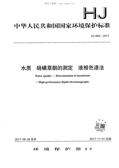 HJ 850-2017 水質(zhì) 硝磺草酮的測定 液相色譜法 Water quality-Determination of mesotrione -High performance liquid chromatography 