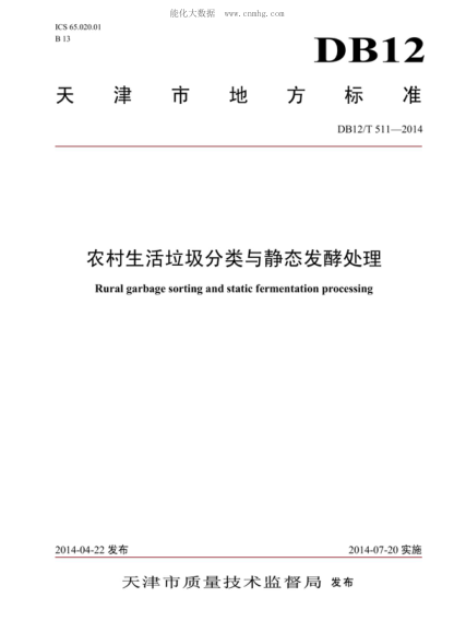DB12/T 511-2014 農村生活垃圾分類(lèi)與靜態(tài)發(fā)酵處理 Rural garbage sorting and static fermentation processing