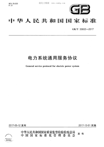 GB/T 33602-2017 電力系統通用服務(wù)協(xié)議 General service protocol for electric power system