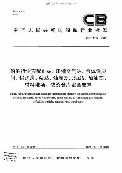 CB/T 4497-2019 船舶行業(yè)變配電站、壓縮空氣站、氣體供應 間、鍋爐房、泵站、油庫及加油站、加油車(chē)、 材料堆場(chǎng)、物資倉庫安全要求 Safety requirements specification for shipbuilding industry substation, compressed air station, gas supply room, boiler room, pump station, oil depots and gas stations, refuelling vehic
