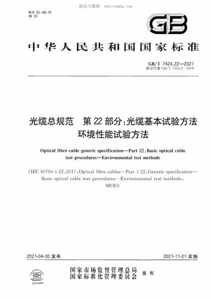 GB/T 7424.22-2021 光纜總規范 第22部分:光纜基本試驗方法 環(huán)境性能試驗方法 Optical fibre cable generic specification—Part 22 : Basic optical cable test procedures-Environmental test methods