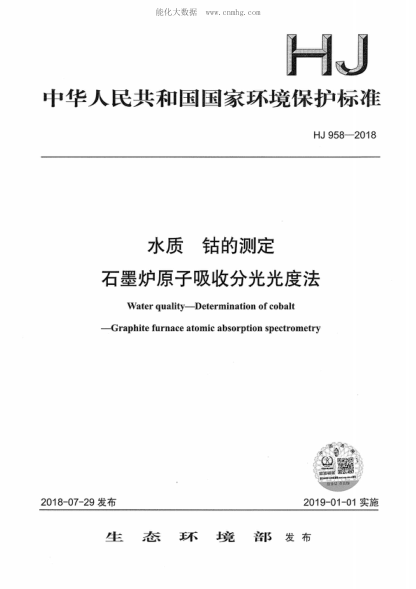 HJ 958-2018 水質(zhì) 鈷的測定 石墨爐原子吸收分光光度法 Water quality--Determination of cobalt--Graphite furnace atomic absorption spectrometrv