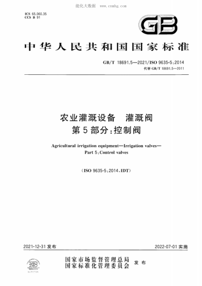 GB/T 18691.5-2021農業(yè)灌溉設備 灌溉閥 第5部分:控制閥Agricultural irrigation equipment-Irrigation valves- Part 5: Control valves