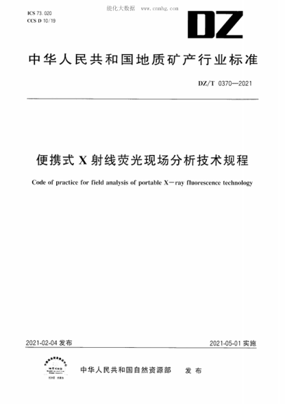 DZ/T 0370-2021 便攜式X射線(xiàn)熒光現場(chǎng)分析技術(shù)規程 Code of practice for field analysis of portable X-ray fluorescence technology