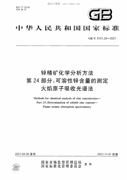 GB/T 8151.24-2021 鋅精礦化學(xué)分析方法  第24部分:可溶性鋅含量的測定  火焰原子吸收光譜法 Methods for chemical analysis of zinc concentrates- Part 24: Determination of soluble zinc content- Flame atomic absorption spectrometry