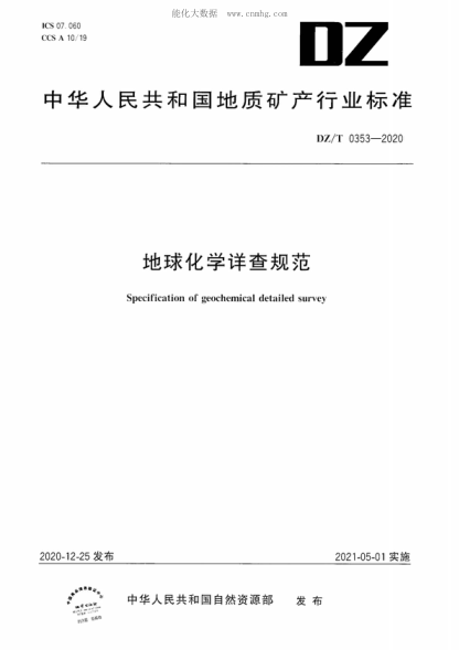 DZ/T 0353-2020 地球化學(xué)詳查規范 Specification of geochemical detailed survey