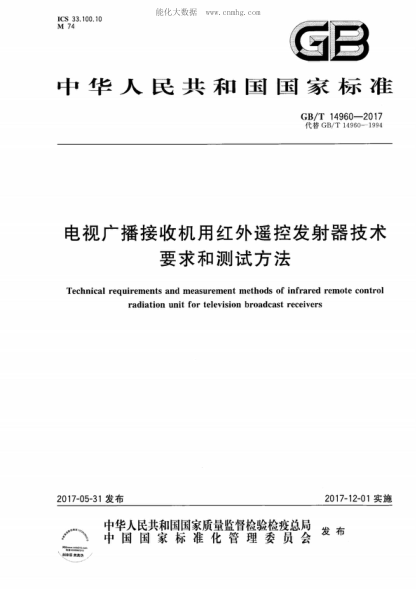 GB/T 14960-2017 電視廣播接收機用紅外遙控發(fā)射器技術(shù)要求和測試方法 Technical requirements and measurement methods of infrared remote control radiation unit for television broadcast receivers