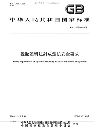 GB 22530-2008 橡膠塑料注射成型機安全要求 Safety requirements of injection moulding machines for rubber and plastics