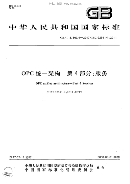 GB/T 33863.4-2017 OPC統一架構 第4部分:服務(wù) OPC unified architecture-Part 4: Services