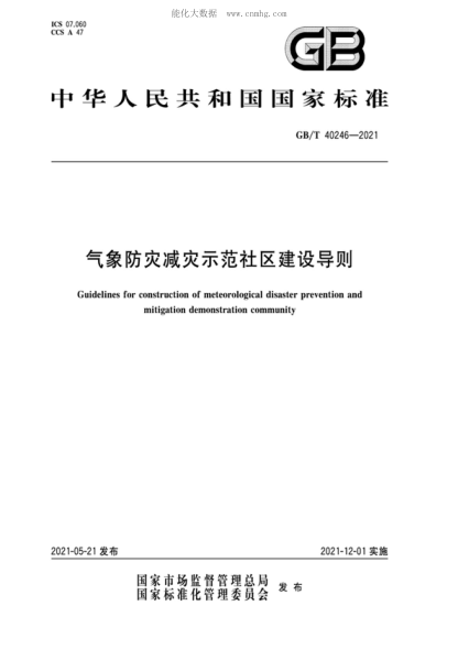 GB/T 40246-2021 氣象防災減災示范社區建設導則 Guidelines for construction of meteorological disaster prevention and mitigation demonstration community