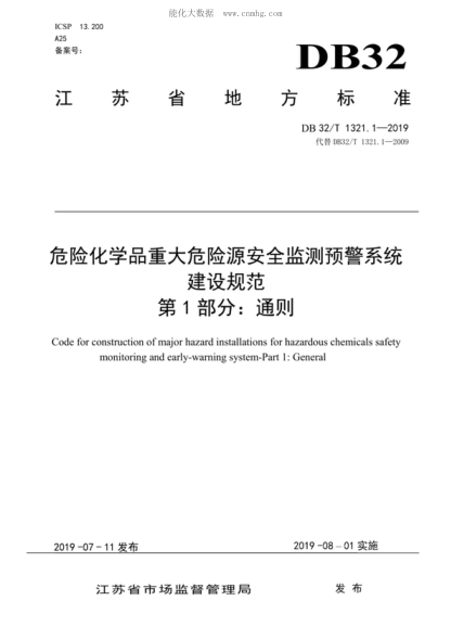 DB32/T 1321.1-2019 危險化學(xué)品重大危險源安全監測預警系統建設規范 第1部分: 通則 Code for construction of major hazard installations for hazardous chemicals safety monitoring and early-warning system-Part 1: General