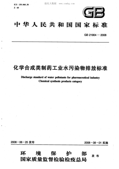 GB 21904-2008 化學(xué)合成類(lèi)制藥工業(yè)水污染物排放標準 Discharge standard of water pollutants for pharmaceutical industry Chemical synthesis products category