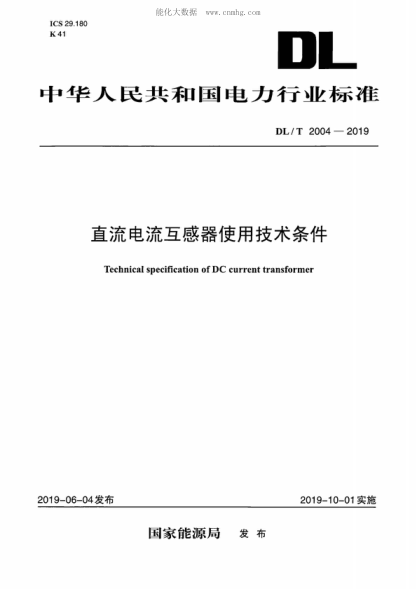 DL/T 2004-2019 直流電流互感器使用技術(shù)條件 Technical specification of DC current transformer