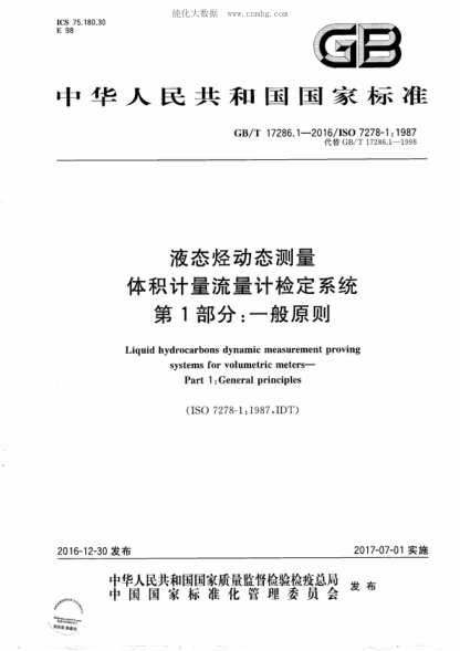 GB/T 17286.1-2016 液態(tài)烴動(dòng)態(tài)測量 體積計量流量計檢定系統 第1部分:一般原則 Liquid hydrocarbons dynamic measurement proving systems for volumetric meters--Part 1: General principles