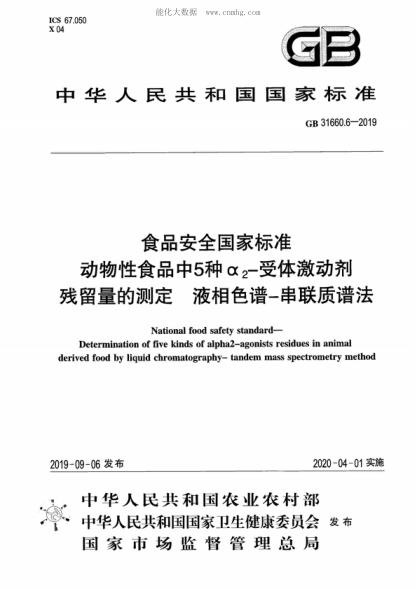 GB 31660.6-2019 食品安全國家標準 動(dòng)物性食品中5種α<sub>2</sub>-受體激動(dòng)劑 殘留量的測定 液相色譜-串聯(lián)質(zhì)譜法 National food safety standard- Determination of five kinds of alpha2-agonists residues in animal derived food by liquid chromatography-tandem mass spectro