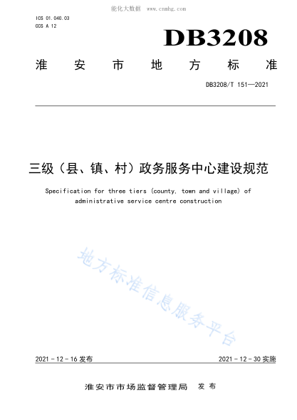 DB3208/T 151-2021 三級（縣、鎮、村）政務(wù)服務(wù)中心建設規范 Specification for three tiers (county, town and village) of administrative service centre construction
