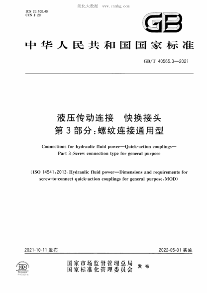 GB/T 40565.3-2021液壓傳動(dòng)連接 快換接頭 第3部分:螺紋連接通用型Connections for hydraulic fluid power—Quick-action couplings—Part 3 : Screw connection type for general purpose