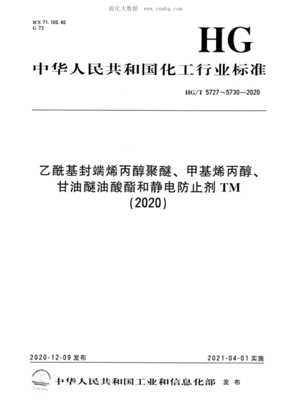 HG/T 5727-2020 乙?；舛讼┍季勖?Random allyl alcohol Polyether capped with acetyl