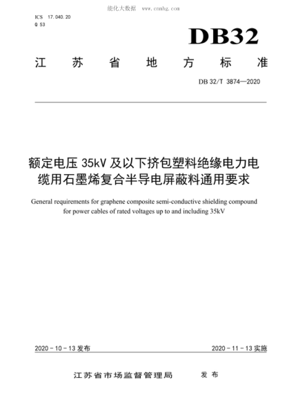 DB32/T 3874-2020 額定電壓35KV及以下擠包塑料絕緣電力電纜用石墨烯復合半導電屏蔽料通用要求 General requirements for graphene composite semi-conductive shielding compound for power cables of rated voltages up to and including 35kV