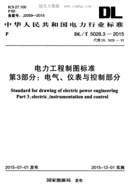 DL/T 5028.3-2015 電力工程制圖標準 第3部分:電氣、儀表與控制部分 Standard for drawing of electric power engineering Part 3:electric,instrumentation and control