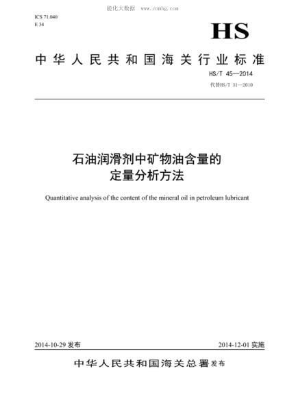 HS/T 45-2014石油潤滑劑中礦物油含量的定量分析方法Quantitative analysis of the content of the mineral oil in petroleum lubricant