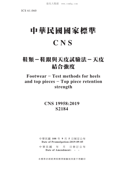CNS 19958-2019鞋類(lèi)-鞋跟與天皮試驗法-天皮結合強度鞋類(lèi)-鞋跟與天皮試驗法-天皮結合強度Footwear - Test methods for heels and top pieces - Top piece retention strength