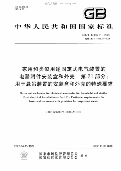 GB/T 17466.21-2022 家用和類(lèi)似用途固定式電氣裝置的電器附件安裝盒和外殼 第21部分:用于懸吊裝置的安裝盒和外殼的特殊要求 Boxes and enclosures for electrical accessories for household and similar fixed electrical installations-Part 21: Particular requirements for boxes and enclosures with provision for sus