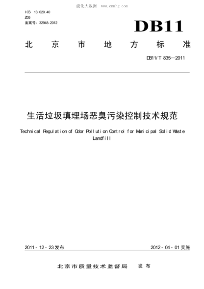 DB11/T 835-2011 生活垃圾填埋場(chǎng)惡臭污染控制技術(shù)規范 Technical Requlation of Odor Pollution Control for Municipal Solid Waste Landfill