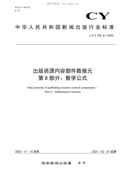 CY/T 235.8-2020出版資源內容部件數據元 第8部分:數學(xué)公式Data elements of publishing resource content components- Part 8: Mathematical formula