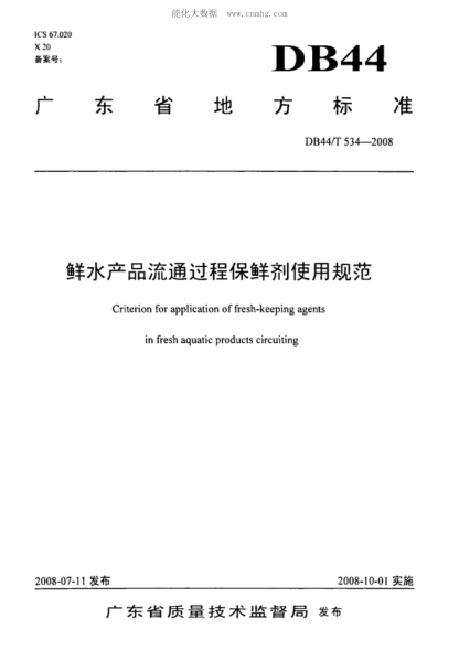 DB44/T 534-2008 鮮水產(chǎn)品流通過(guò)程保鮮劑使用規范 Criterion for application of fresh-keeping agents in fresh aquatic products circuiting