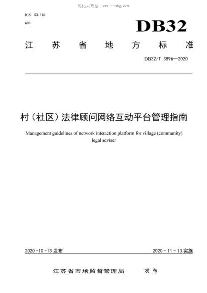 DB32/T 3896-2020 村(社區)法律顧問(wèn)網(wǎng)絡(luò )互動(dòng)平臺管理指南 Management guidelines of network interaction platform for village (community) legal adviser