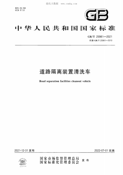 GB/T 25981-2021 道路隔離裝置清洗車(chē) Road separation facilities cleanout vehicle