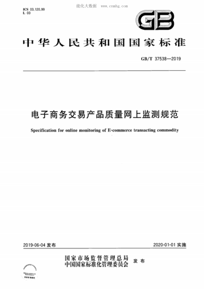 GB/T 37538-2019 電子商務(wù)交易產(chǎn)品質(zhì)量網(wǎng)上監測規范 Specification for online monitoring of E-commerce transacting commodity