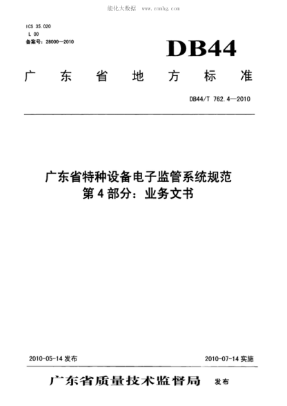 DB44/T 762.4-2010 廣東省特種設備電子監管系統規范 第4部分:業(yè)務(wù)文書(shū)