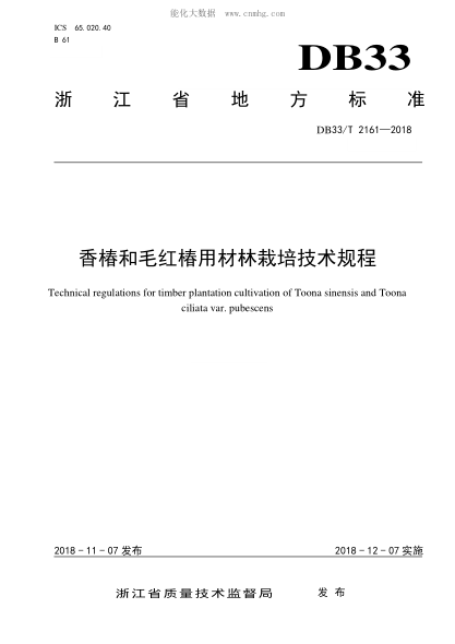 DB33/T 2161-2018 香椿和毛紅椿用材林栽培技術(shù)規程 Technical regulations for timber plantation cultivation of Toona sinensis and Toona ciliata var. pubescens