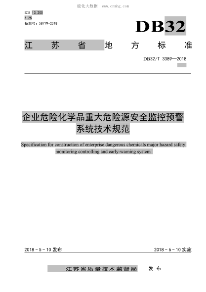 DB32/T 3389-2018 企業(yè)危險化學(xué)品重大危險源安全監控預警系統技術(shù)規范 Specification for construction of enterprise dangerous chemicals major hazard safety monitoring controlling and early-warning system